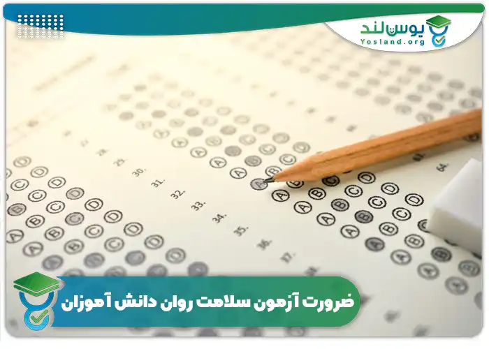 آزمون سلامت روان دانش آموزان