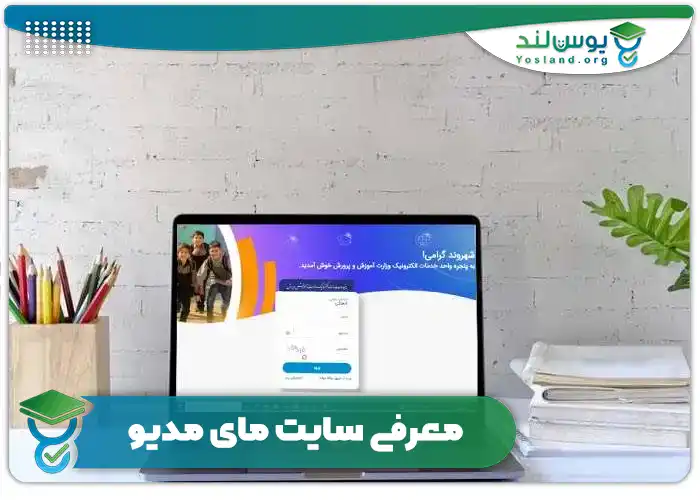 سایت مای مدیو my medu.ir