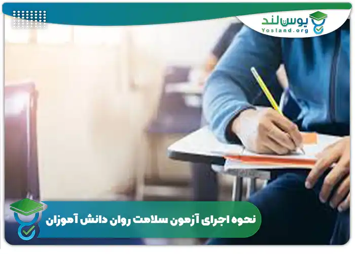 نحوه اجرای آزمون سلامت روان دانش آموزان